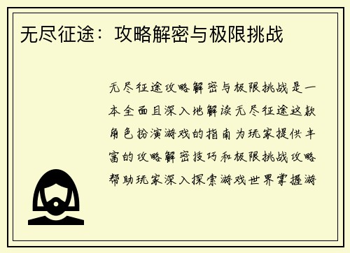 无尽征途：攻略解密与极限挑战